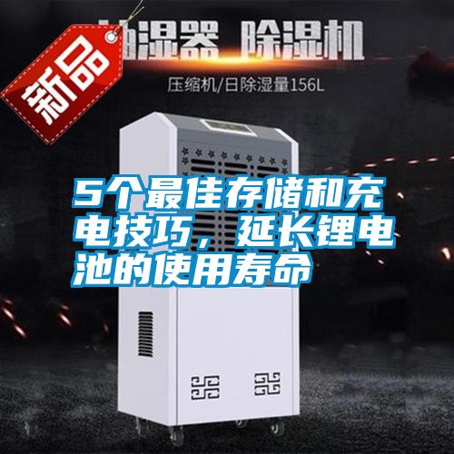 5個(gè)最佳存儲和充電技巧，延長鋰電池的使用壽命