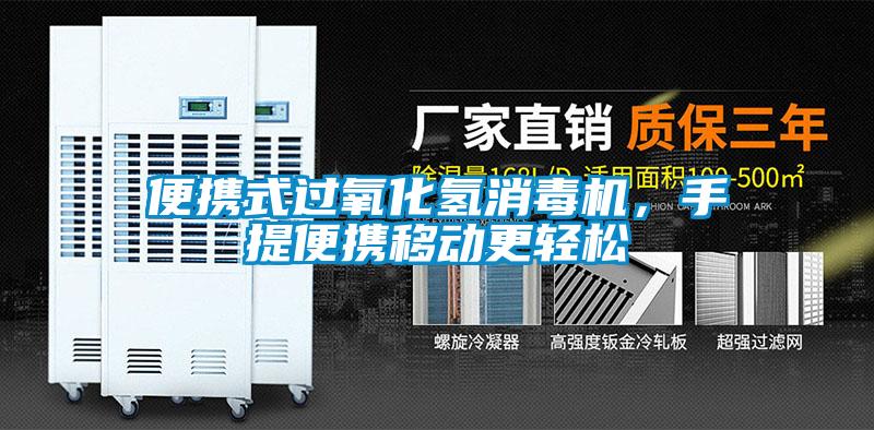 便攜式過氧化氫消毒機，手提便攜移動更輕松