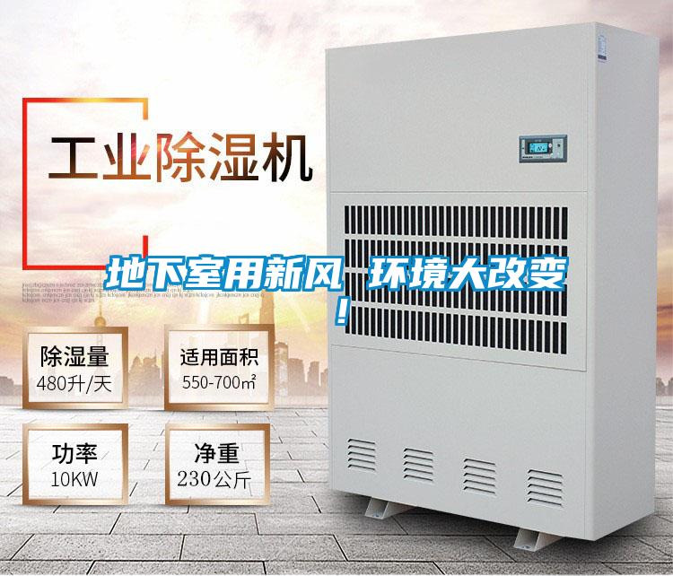 地下室用新風(fēng) 環(huán)境大改變！