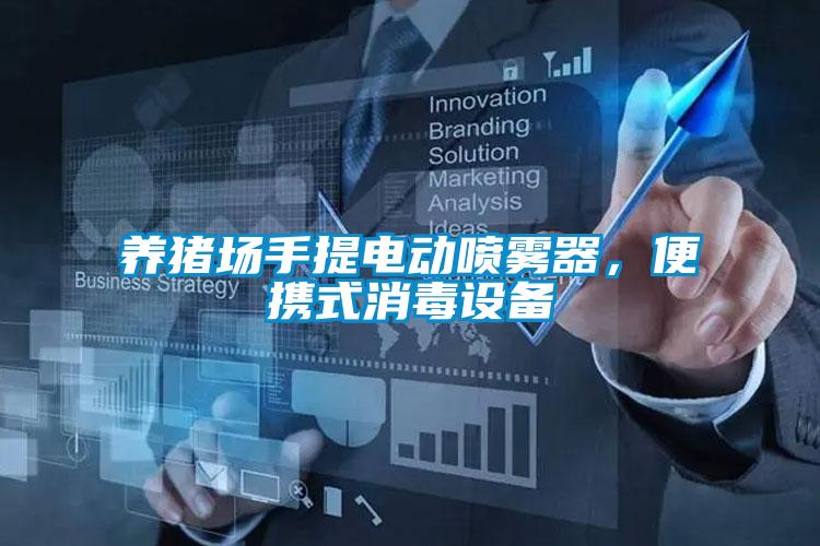 養豬場手提電動噴霧器，便攜式消毒設備