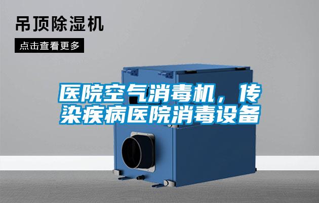 醫(yī)院空氣消毒機(jī)，傳染疾病醫(yī)院消毒設(shè)備