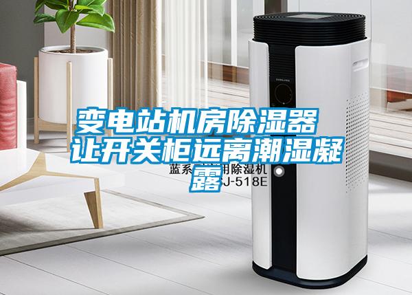 變電站機房除濕器 讓開關(guān)柜遠離潮濕凝露