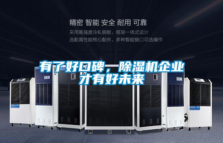 有了好口碑，除濕機(jī)企業(yè)才有好未來(lái)