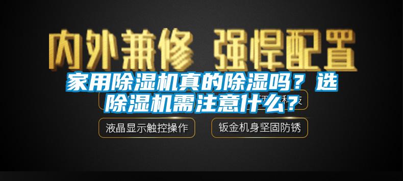 家用除濕機真的除濕嗎？選除濕機需注意什么？