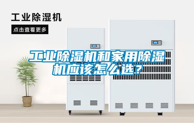 工業除濕機和家用除濕機應該怎么選？