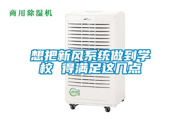 想把新風(fēng)系統(tǒng)做到學(xué)校 得滿足這幾點