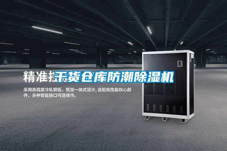 干貨倉庫防潮除濕機(jī)