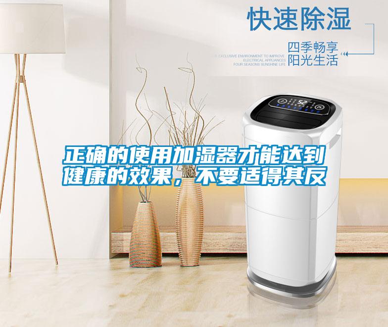 正確的使用加濕器才能達(dá)到健康的效果，不要適得其反