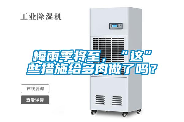 梅雨季將至，“這”些措施給多肉做了嗎？