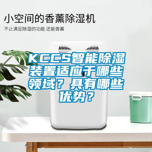 KCCS智能除濕裝置適應于哪些領域？具有哪些優勢？
