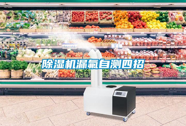 除濕機漏氟自測四招