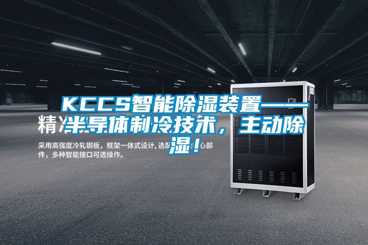 KCCS智能除濕裝置——半導(dǎo)體制冷技術(shù)，主動除濕！