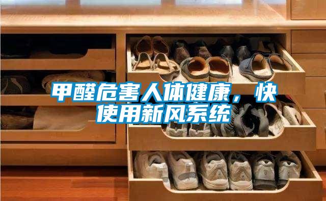 甲醛危害人體健康，快使用新風系統(tǒng)