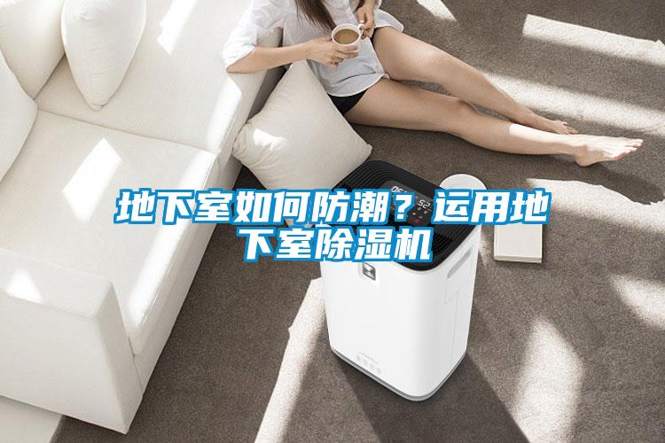 地下室如何防潮？運用地下室除濕機