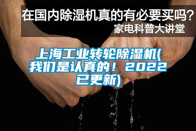 上海工業轉輪除濕機(我們是認真的！2022已更新)