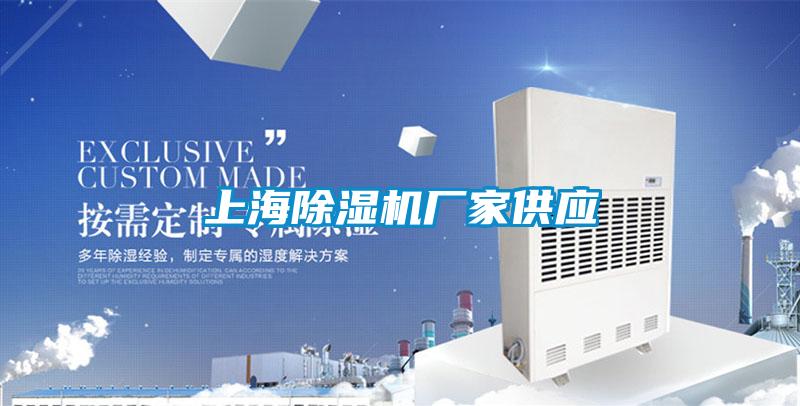 上海除濕機廠家供應(yīng)