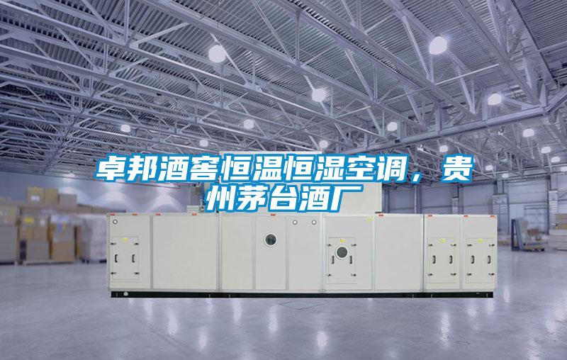 卓邦酒窖恒溫恒濕空調(diào)，貴州茅臺酒廠
