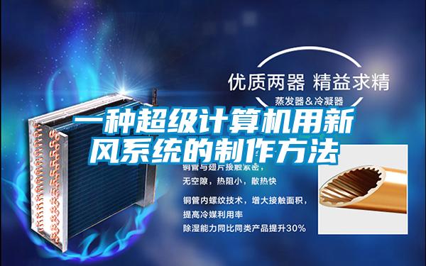 一種超級計(jì)算機(jī)用新風(fēng)系統(tǒng)的制作方法