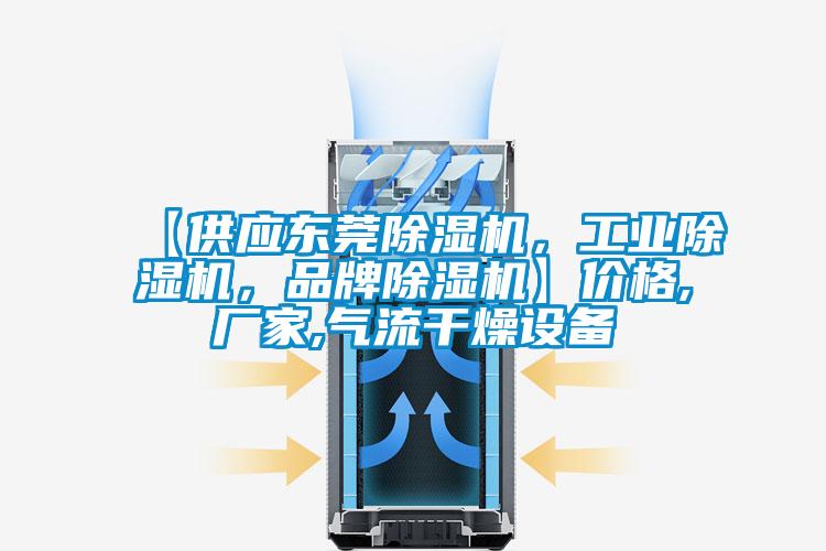 【供應東莞除濕機，工業除濕機，品牌除濕機】價格,廠家,氣流干燥設備