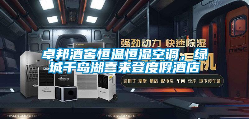 卓邦酒窖恒溫恒濕空調(diào)，綠城千島湖喜來登度假酒店