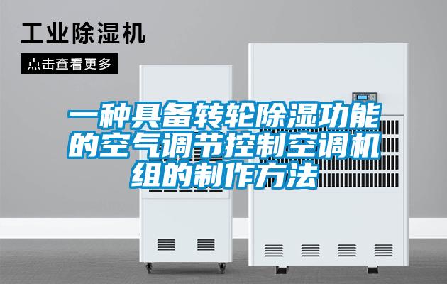 一種具備轉(zhuǎn)輪除濕功能的空氣調(diào)節(jié)控制空調(diào)機組的制作方法