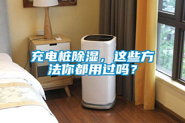 充電樁除濕，這些方法你都用過(guò)嗎？
