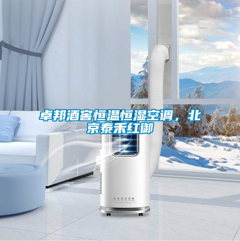 卓邦酒窖恒溫恒濕空調(diào)，北京泰禾紅御