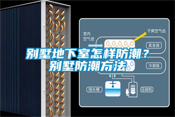 別墅地下室怎樣防潮？別墅防潮方法
