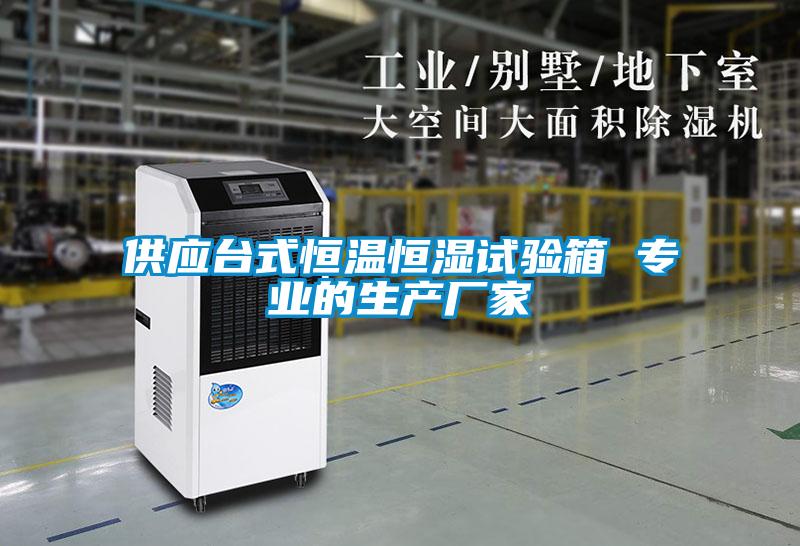 供應(yīng)臺(tái)式恒溫恒濕試驗(yàn)箱 專(zhuān)業(yè)的生產(chǎn)廠家