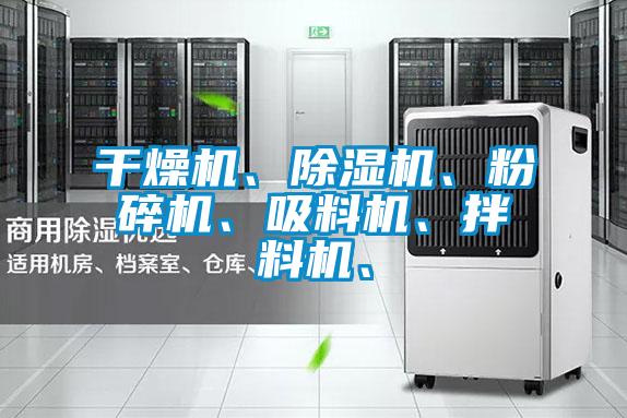 干燥機、除濕機、粉碎機、吸料機、拌料機、