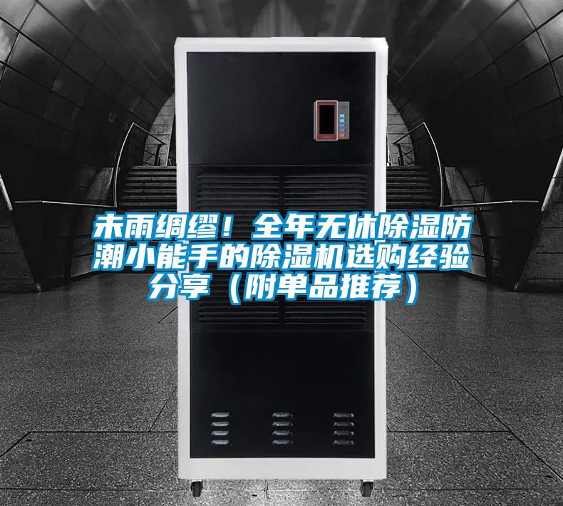 未雨綢繆！全年無休除濕防潮小能手的除濕機(jī)選購經(jīng)驗分享（附單品推薦）