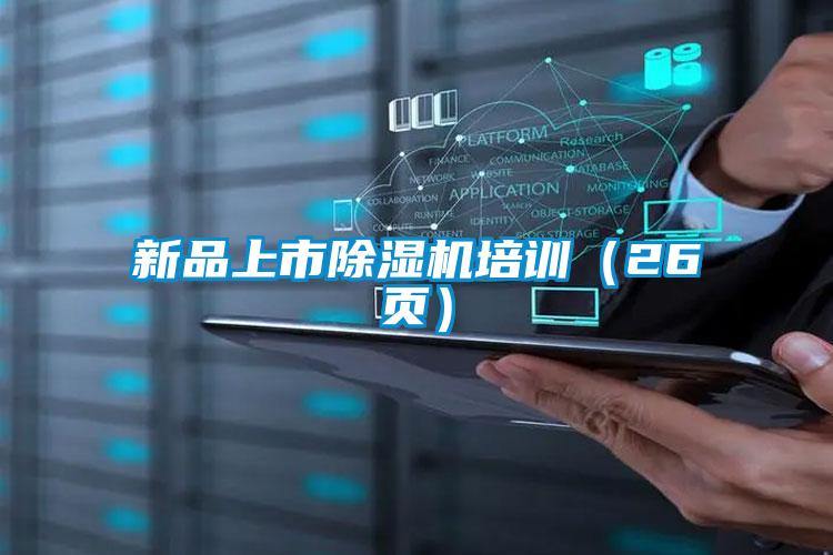 新品上市除濕機培訓（26頁）