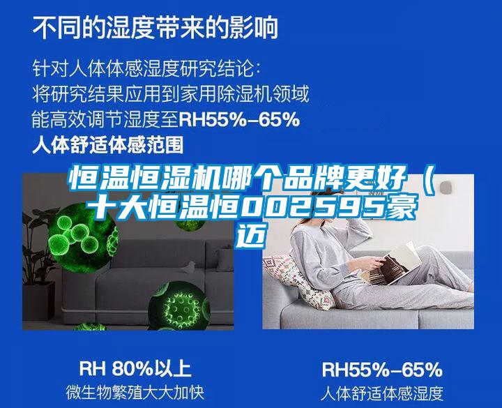 恒溫恒濕機哪個品牌更好（十大恒溫恒002595豪邁
