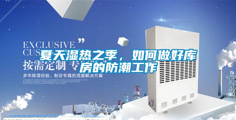 夏天濕熱之季，如何做好庫房的防潮工作