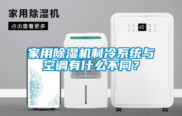 家用除濕機制冷系統(tǒng)與空調有什么不同？