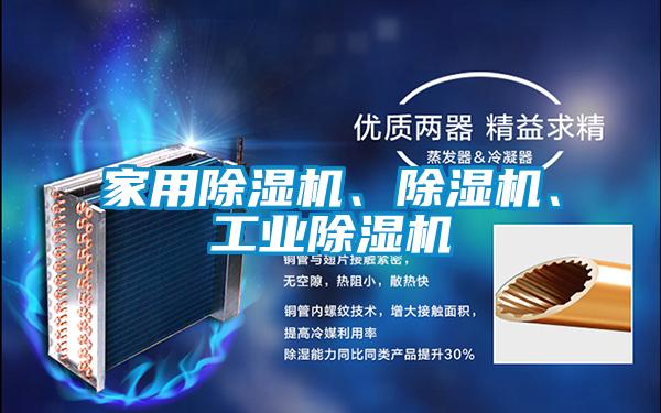 家用除濕機(jī)、除濕機(jī)、工業(yè)除濕機(jī)