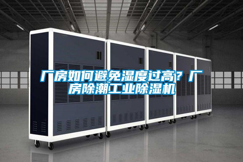 廠房如何避免濕度過高？廠房除潮工業(yè)除濕機(jī)