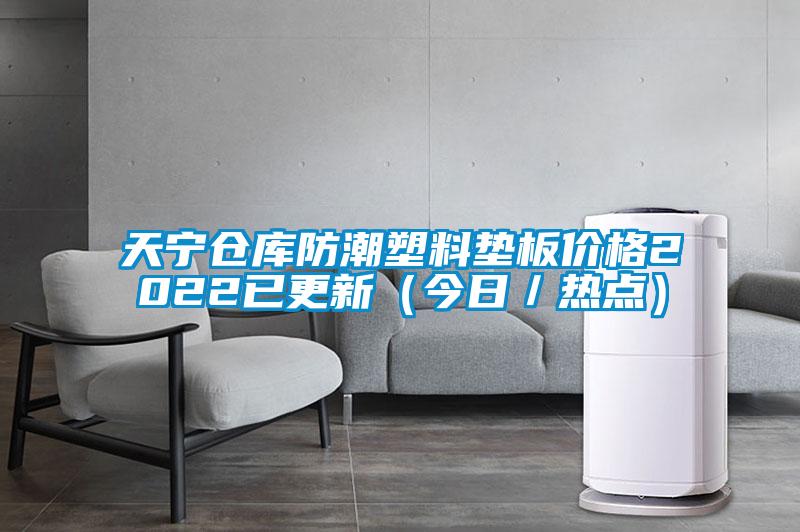 天寧倉庫防潮塑料墊板價格2022已更新（今日／熱點(diǎn)）