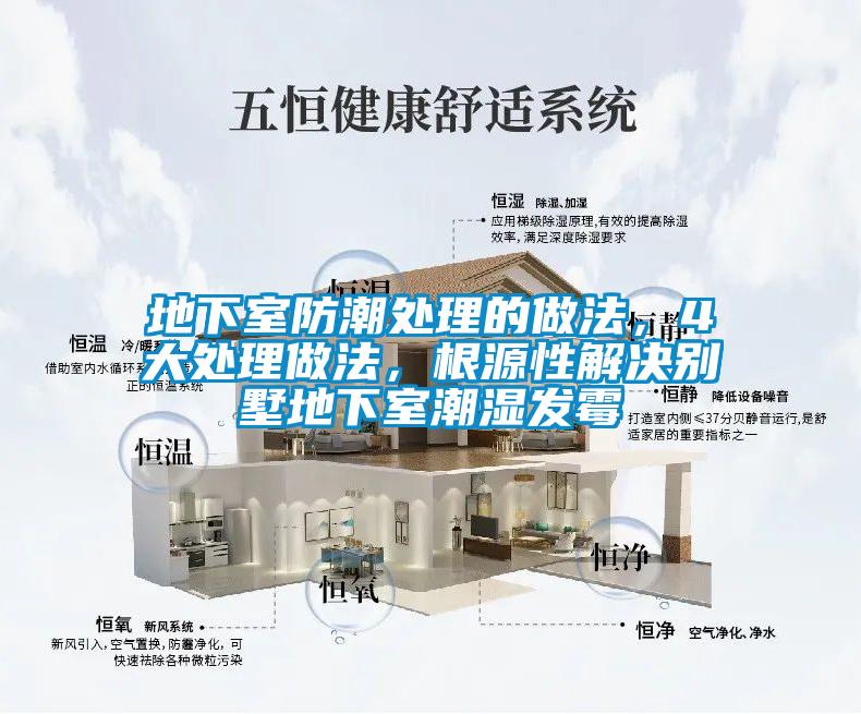 地下室防潮處理的做法，4大處理做法，根源性解決別墅地下室潮濕發(fā)霉
