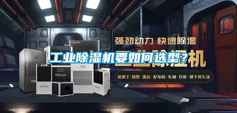 工業除濕機要如何選型？