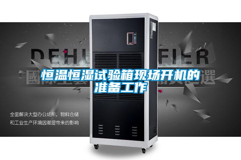 恒溫恒濕試驗箱現場開機的準備工作