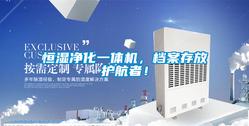 恒濕凈化一體機，檔案存放護航者！