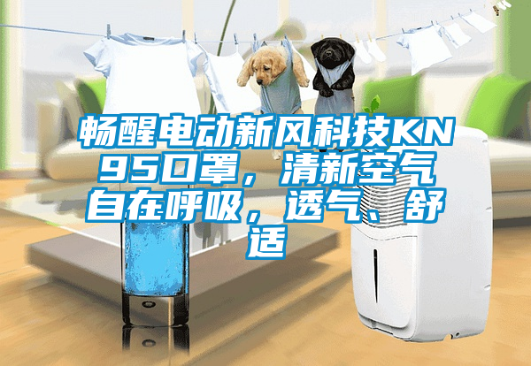 暢醒電動(dòng)新風(fēng)科技KN95口罩，清新空氣自在呼吸，透氣、舒適
