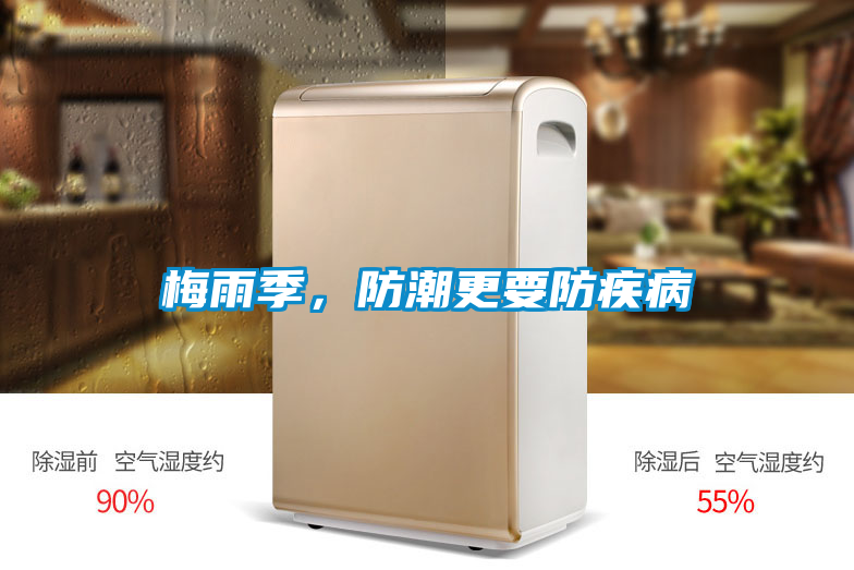 梅雨季，防潮更要防疾病