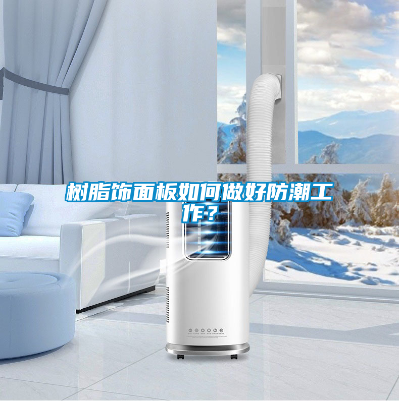 樹(shù)脂飾面板如何做好防潮工作？