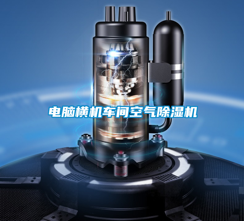 電腦橫機(jī)車(chē)間空氣除濕機(jī)