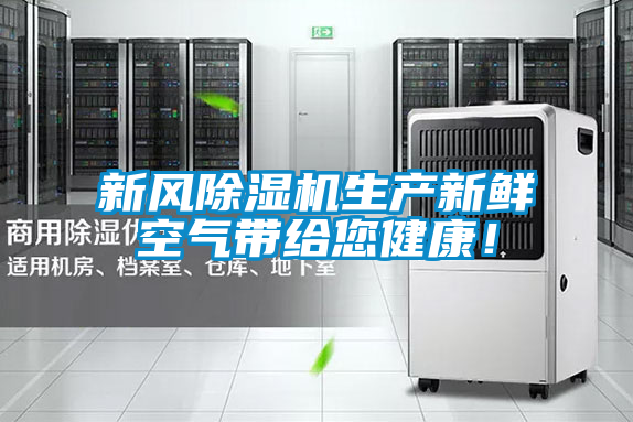 新風(fēng)除濕機生產(chǎn)新鮮空氣帶給您健康！
