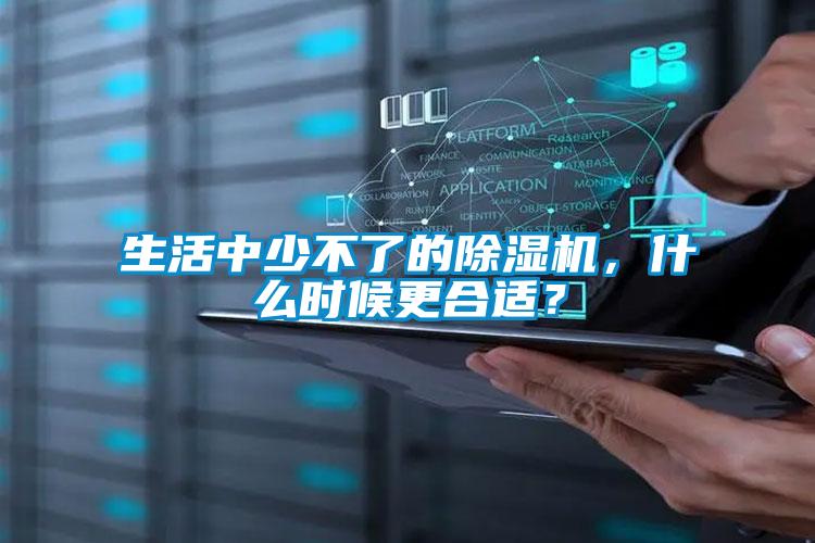 生活中少不了的除濕機，什么時候更合適？