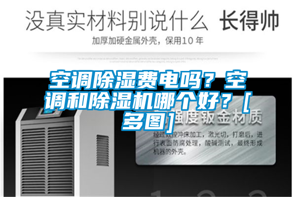空調除濕費電嗎？空調和除濕機哪個好？[多圖]