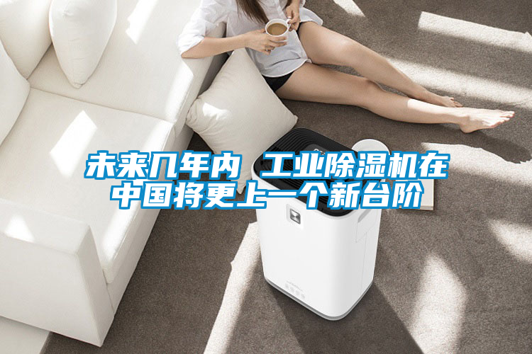 未來幾年內(nèi) 工業(yè)除濕機(jī)在中國將更上一個(gè)新臺(tái)階